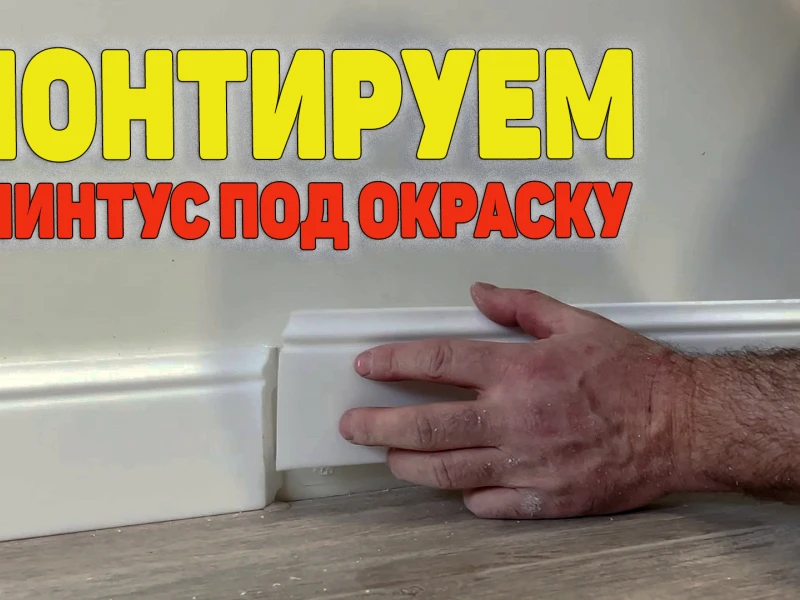 Ошибки при монтаже плинтусов: как избежать проблем в ремонте квартиры