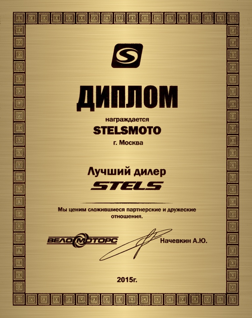 Лучший дилер STELS